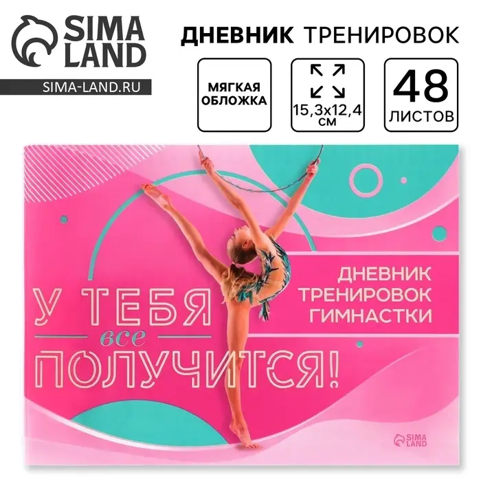 Дневник тренировок &laquo;У тебя вс` получится&raquo;, гимнастика, 48 листов, 15.3&times;12.4 см