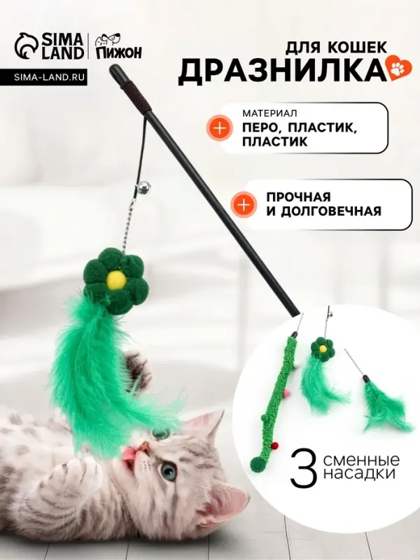 Дразнилка для кошек, с 3 сменными насадками