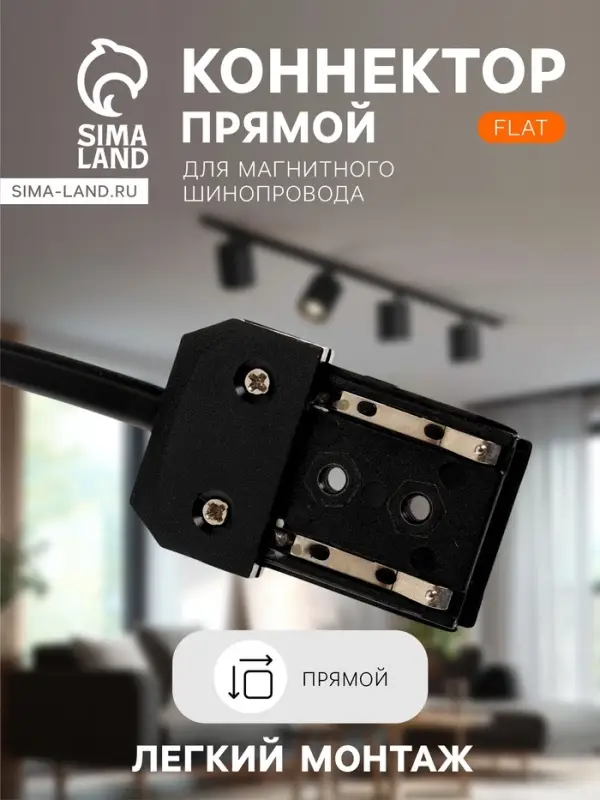 Коннектор питания прямой для шинопровода, серия Flat, чёрный