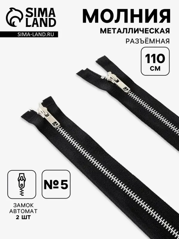 Молния металлическая, №5, 2 замка, разъёмная, замки автомат, 110 см, чёрная