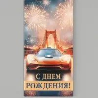 Конверт для денег &laquo;С днём рождения!&raquo;, золотые блёстки, 16.5&times;8 см