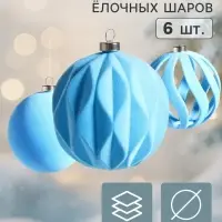 Ёлочные шары набор 6 шт. &laquo;Бархатный зной&raquo;, d=8 см, резные полосы, голубые