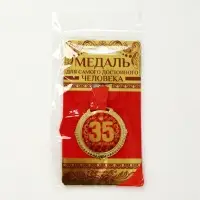 Медаль юбилейная на бархатной подложке &laquo;С юбилеем 35 лет&raquo;, d=5 см
