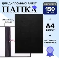 Папка для дипломных работ (Без надписи), бумвинил, гребешки/сутаж, без бумаги, чёрная, (вместимость до 150 листов)