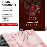 Календарь 2027, перекидной &laquo;Государственная символика&raquo;