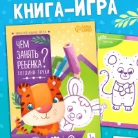 Книга-игра &laquo;Чем занять ребёнка? Соедини точки&raquo;, А5, 26 страниц, 3+