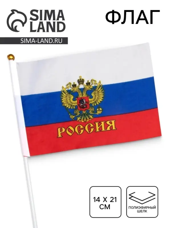 Флаг России &laquo;Герб&raquo;, 14&times;21 см, шток 30 см, полиэфирный шелк