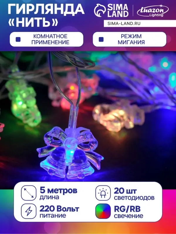 Гирлянда &laquo;Нить&raquo; 5 м с насадками &laquo;Два колокольчика&raquo;, IP20, прозрачная нить, 20 LED, свечение мульти (RG/RB), мигание, 220 В