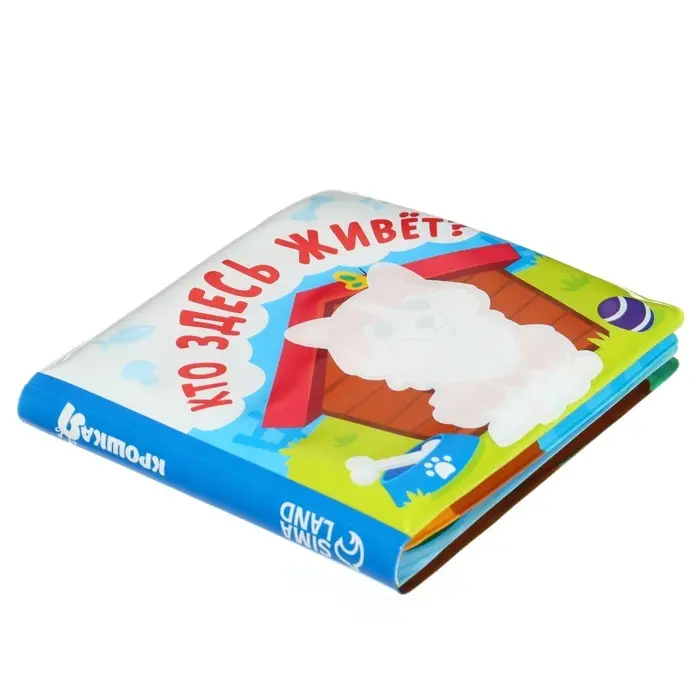 Книжка - игрушка для ванны Крошка Я &laquo;Кто здесь живёт?&raquo;, водная раскраска, от 4 мес.