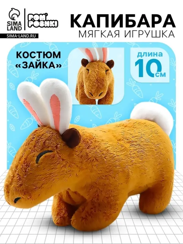 Мягкая игрушка &laquo;Капибара. Зайка&raquo;, с ушками и хвостиком