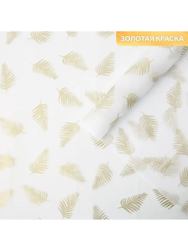 Бумага упаковочная тишью &laquo;Листья, золото&raquo;, 50&times;70 см