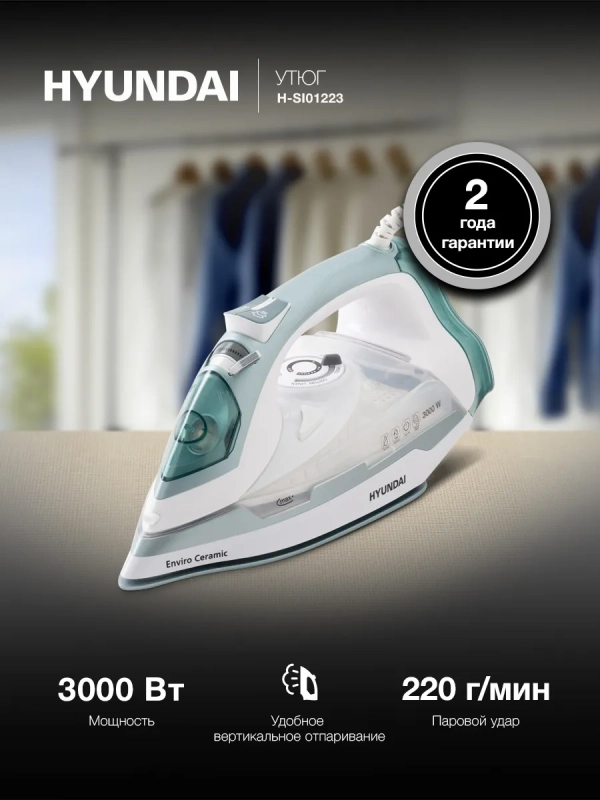 Утюг H-SI01223 3000Вт белый-изумрудный