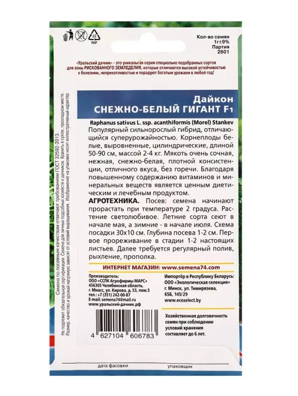 Семена Дайкон &laquo;Снежно-Белый Гигант&raquo;, 1 г, &laquo;Уральский дачник&raquo;