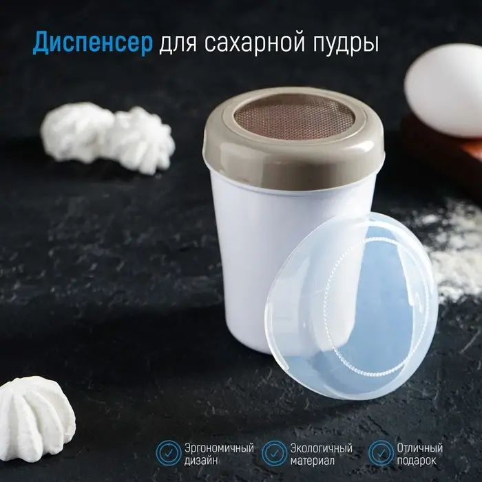 Диспенсер для сахарной пудры Доляна, 220 мл, 7.5&times;9.5 см, белый