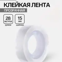 Клейкая лента канцелярская, 15 мм&times;28 м
