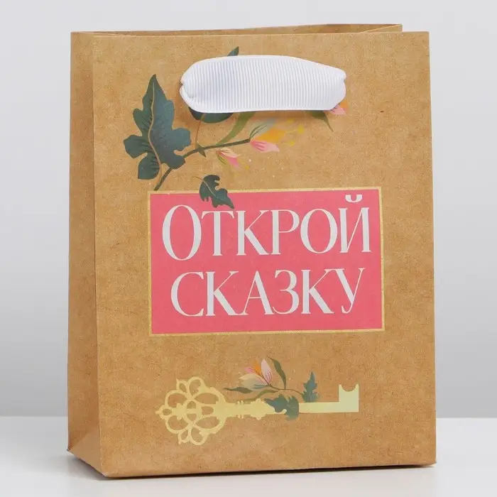Пакет подарочный крафтовый, упаковка, &laquo;Открой сказку&raquo;, S 12 х 15 х 5.5 см