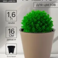Кашпо для цветов с дренажной вставкой Rosemary, 1.6 л, d=16 см, пластиковое, бежевое