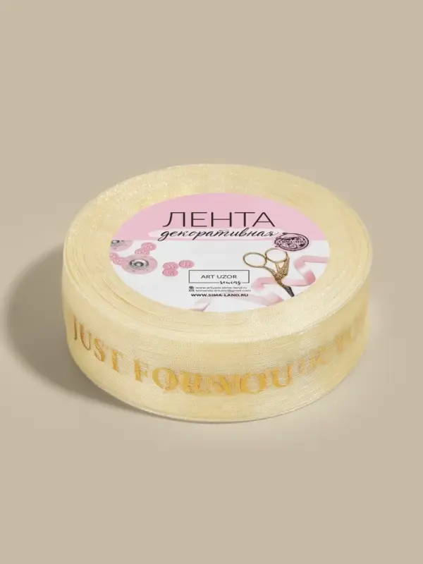 Лента капроновая с тиснением Just for you, 25 мм, 23&plusmn;1 м, цвет бежевый, золотой