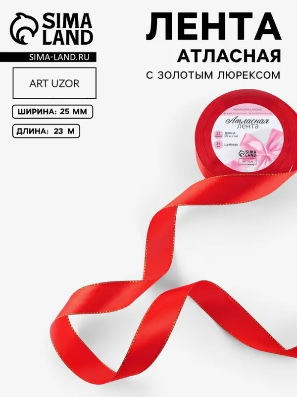 Лента атласная, с золотым люрексом, 25 мм, 23&plusmn;1 м, красная №026