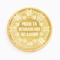 Монета новогодняя сувенирная «Талисман на удачу», диам. 2,2 см