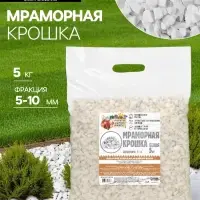 Мраморная крошка &laquo;Рецепты Дедушки Никиты&raquo;, отборная, белая, фр 5-10 мм, 5 кг