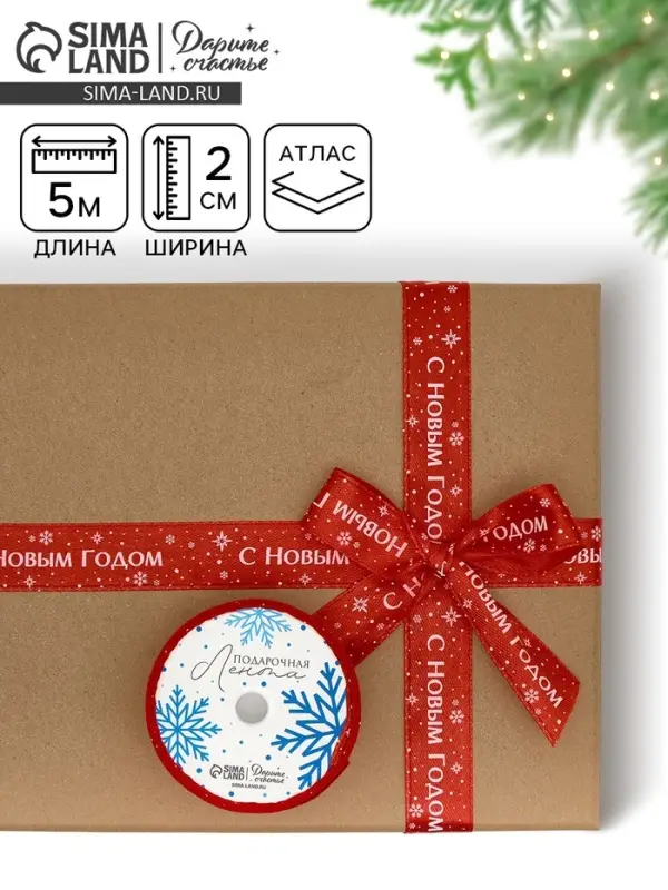 Лента атласная &laquo;С Новым годом&raquo;, красная, 2 см &times; 5 м