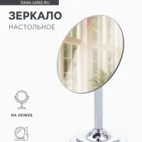 Зеркало настольное, круглое, на ножке, 21&times;13.5 см, (d=13.5 см), серебристое
