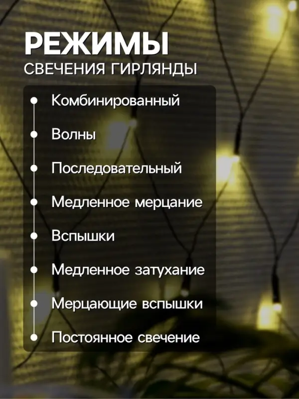 Гирлянда &laquo;Сеть&raquo; 1.6&times;1.6 м, IP20, тёмная нить, 144 LED, свечение тёплое белое, 8 режимов, 220 В