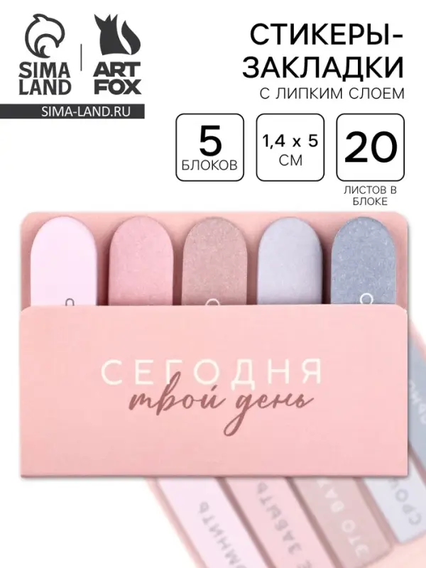 Набор стикеров-закладок &laquo;Сегодня твой день&raquo;, 5 шт., 20 л