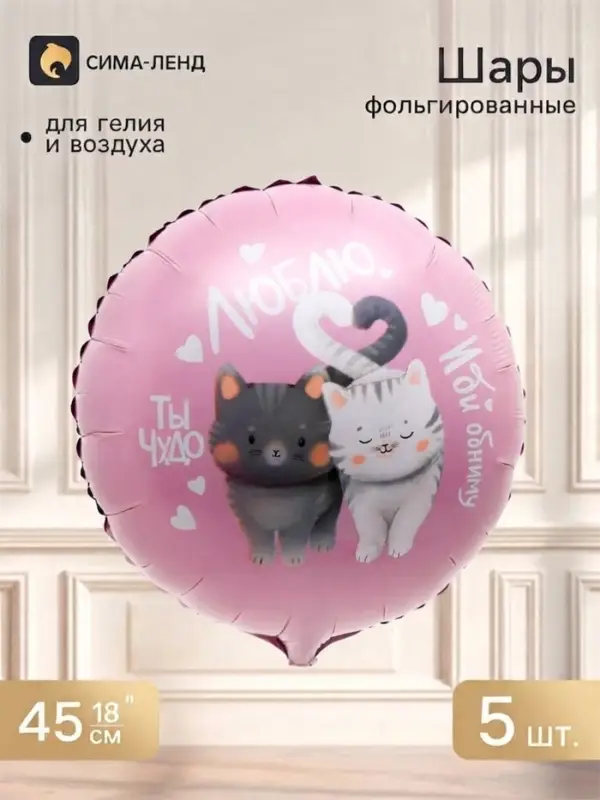 Воздушный шар фольгированный 18" &laquo;Люблю&raquo;, круг, набор 5 шт.