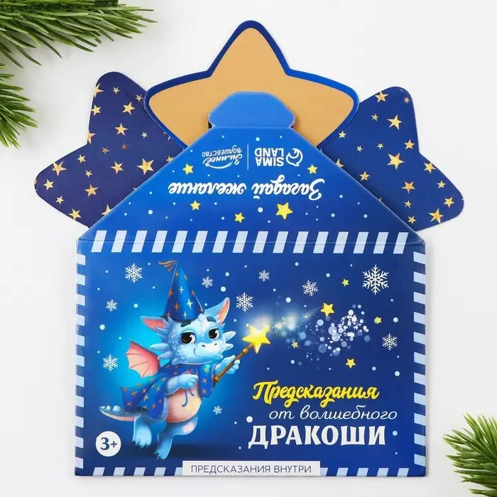 Набор предсказаний в конверте &laquo;Волшебный дракоша&raquo;, 8 х 12 см, 3 предсказания