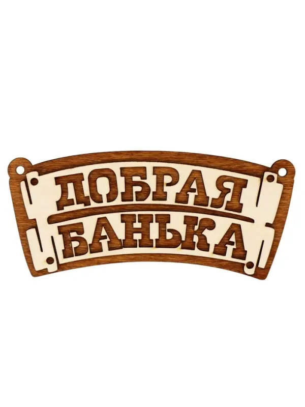 Табличка для бани &laquo;Добрая банька&raquo;, 22&times;10 см, деревянная
