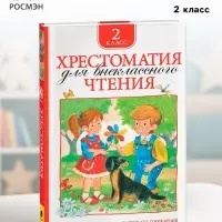 Хрестоматия для внеклассного чтения, 2 класс