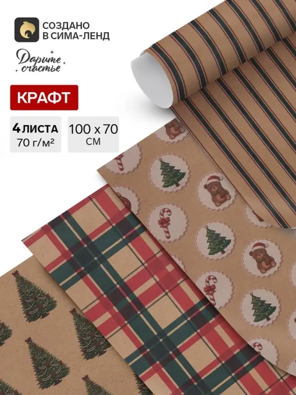 Упаковочная бумага&laquo;Зимняя сказка&raquo;, набор 4 листа, крафт, 70&times;100 см