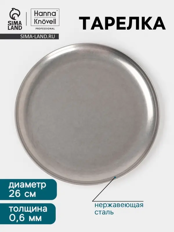 Тарелка Hanna Kn&ouml;vell Vanha, d=26 см, h=1.5 см, нержавеющая сталь, серебристая