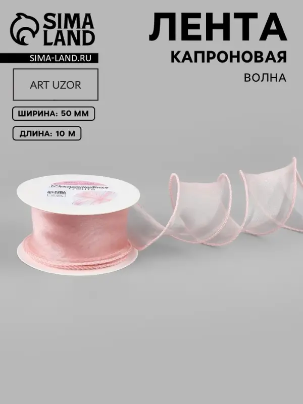 Лента капроновая &laquo;Волна&raquo;, 50 мм, 10&plusmn;1 м, розовая