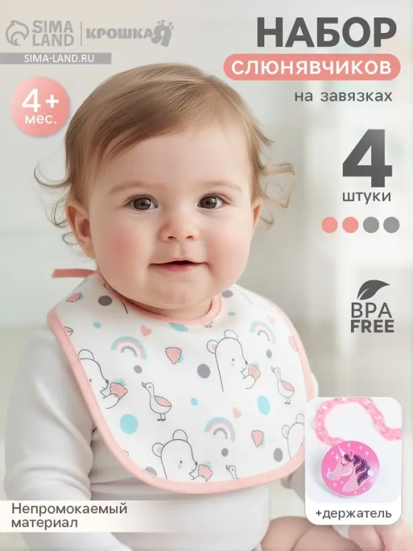 Набор детских слюнявчиков Крошка Я, 4 шт. + подарок, 20&times;17 см, цвет розовый, серый