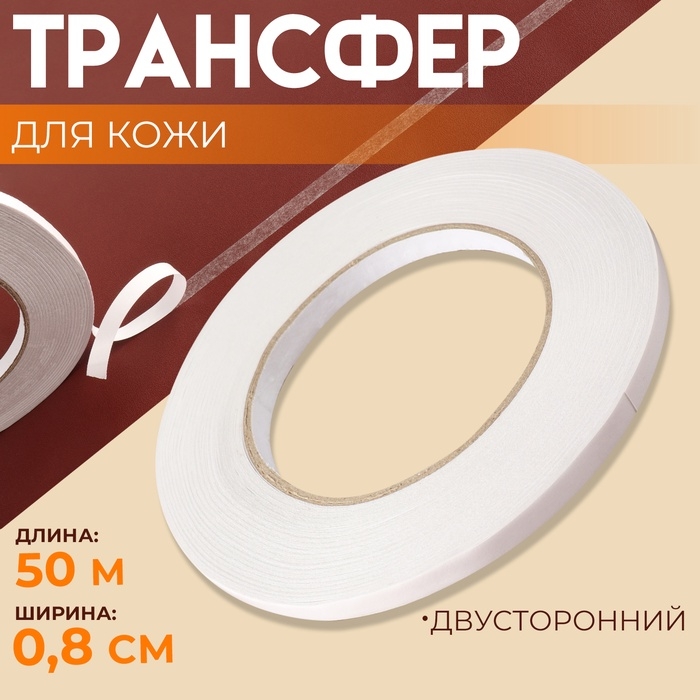 Трансфер для кожи, двусторонний, 0,8 см × 50 м Трансфер для кожи, двусторонний, 0,8 см × 50 м