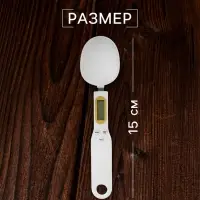 Мерная ложка Luazon LV-507, электронная, до 0.5 кг, белая