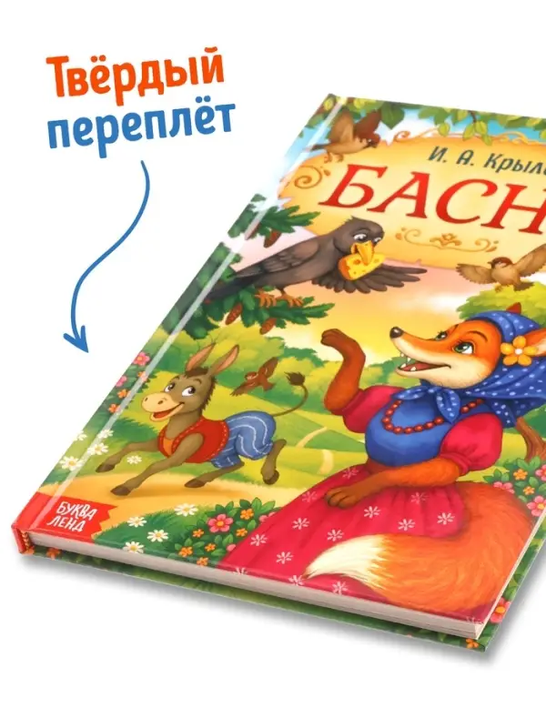 Книга в твёрдом переплете &laquo;И. А. Крылов. Басни&raquo;, 128 стр.
