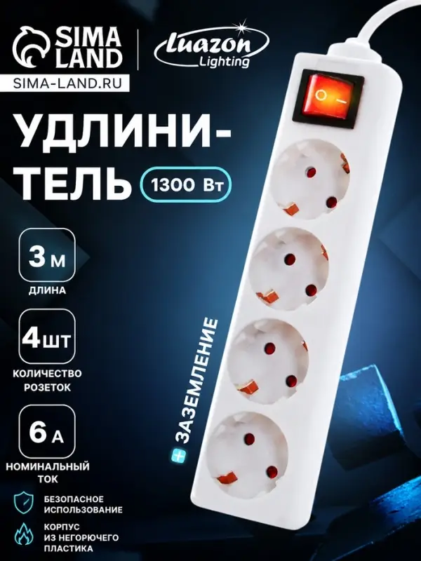 Удлинитель Luazon Lighting, 4 розетки, 3 м, 6 А, 1300 Вт, 3&times;0.75 мм2, с заземлением, с выключателем