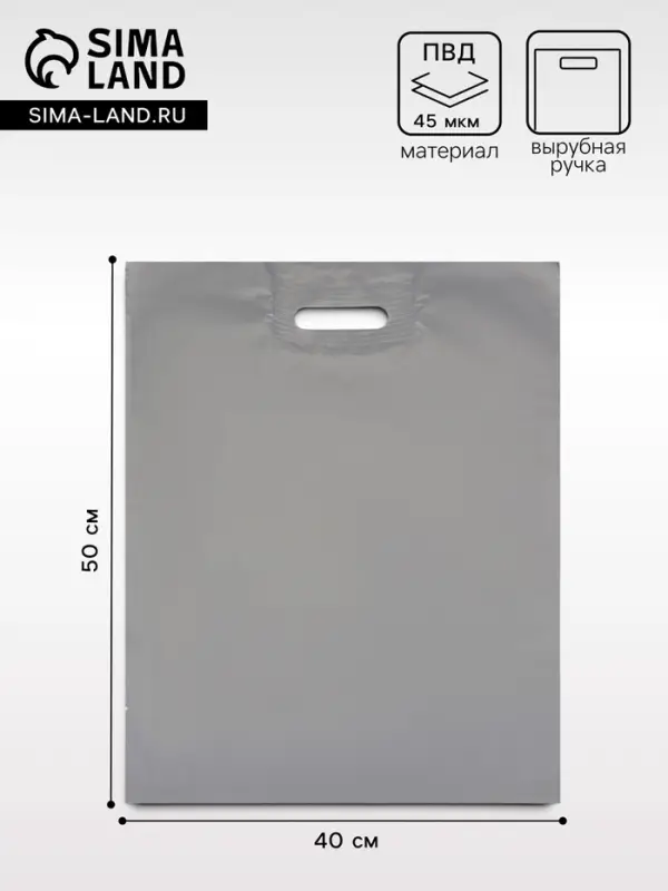 Пакет с вырубной усиленной ручкой, ПВД, серебряный, 40&times;50 см 45 мкм