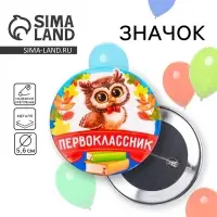 Значок закатной школьный на 1 Сентября «Первоклассник», совенок, d=56 мм