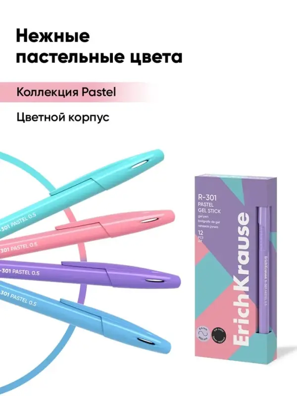 Ручка гелевая ErichKrause. R-301 Gel Stick Pastel, чёрный стержень, узел 0.5 мм