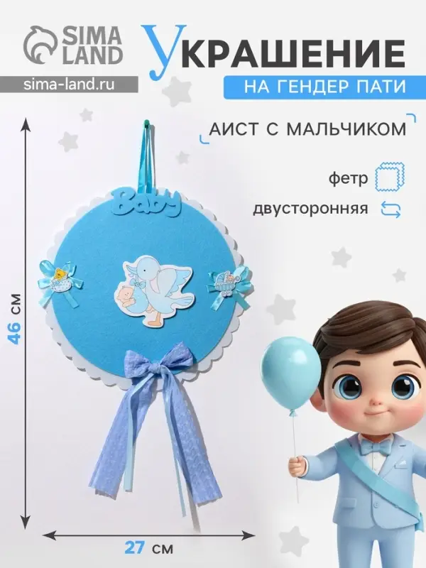 Украшение на гендер пати &laquo;Подвеска Аист с мальчиком&raquo;, 27&times;27&times;46 см, голубое