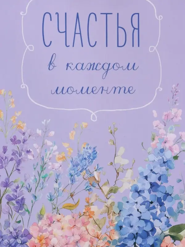 Пакет подарочный ламинированный "Счастья" 18 х 22,3 х 10 см