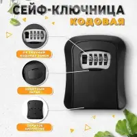 Сейф-ключница кодовая, металл, пластик, черный