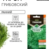 Семена Укроп "Грибовский" ранний, 3 г