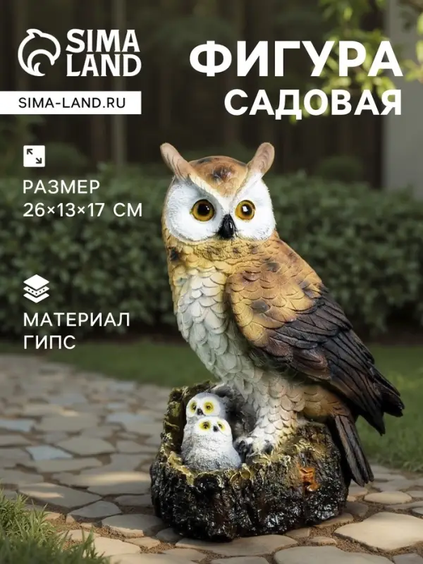 Садовая фигура из гипса &laquo;Семейство сов&raquo;, 26&times;13&times;17 см