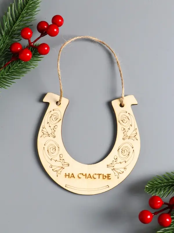 Подкова сувенирная (набор 10 шт) 12х12 см Подкова сувенирная (набор 10 шт) 12х12 см